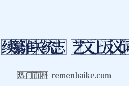 续纂淮关统志·艺文上反义词是什么意思的图片